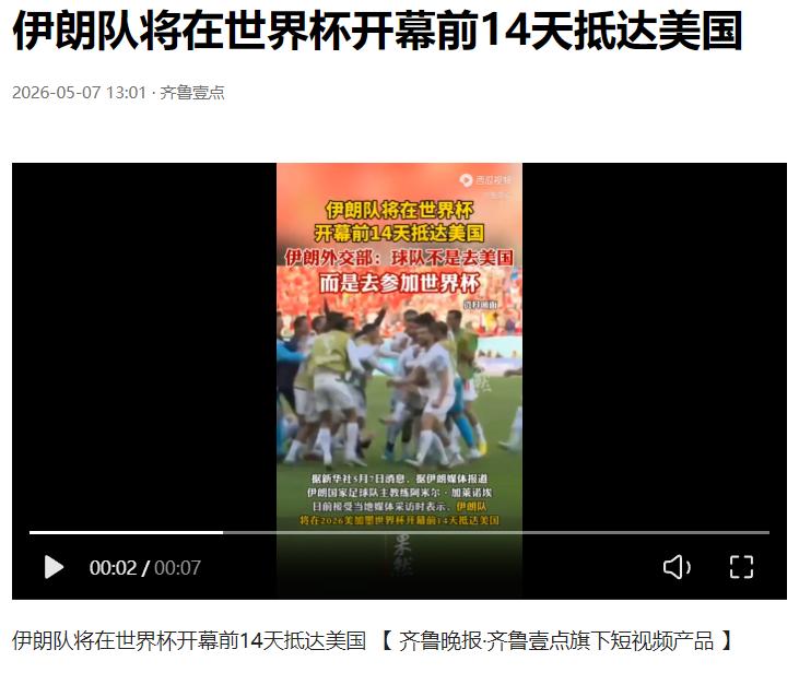 据新华社德黑兰 5 月 7 日电，伊朗国家男子足球队主教练阿米尔・加莱诺埃日前在