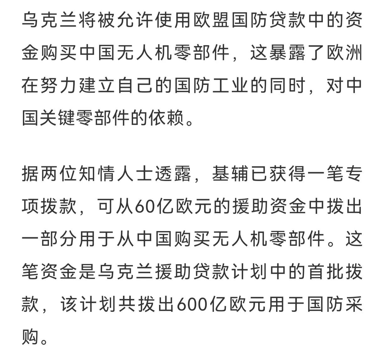 一直吵吵中国援助俄罗斯的欧盟，将允许乌克兰使用欧盟贷款中的资金购买中国无人机零部