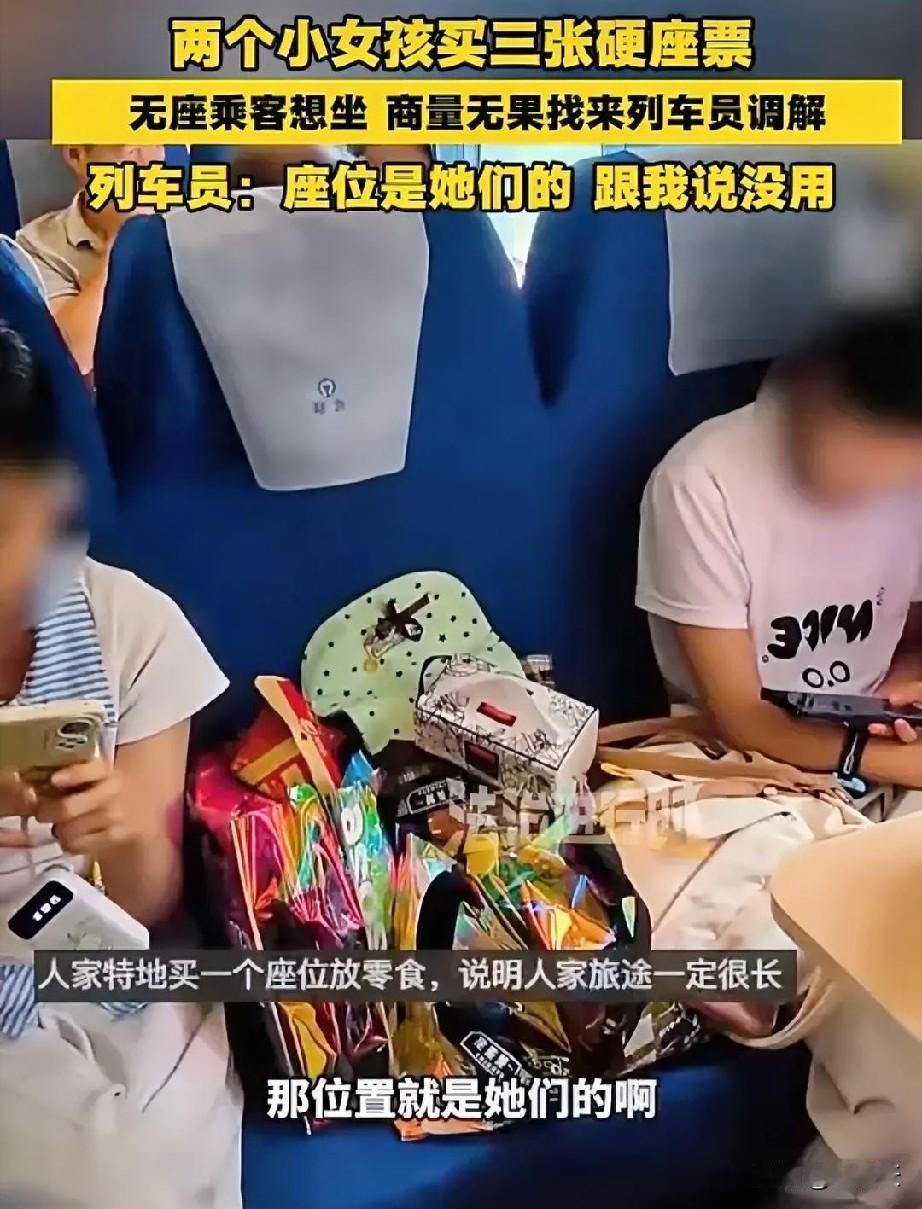 两个小女孩买了三张硬座，其中零食“坐”一张，无座乘客想坐被拒，冲上热搜！
众说纷