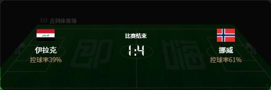 剧本都不敢这么写！96分钟逆天绝杀，伊拉克1-4惨案诞生！🔥🔥兄弟们，心脏还