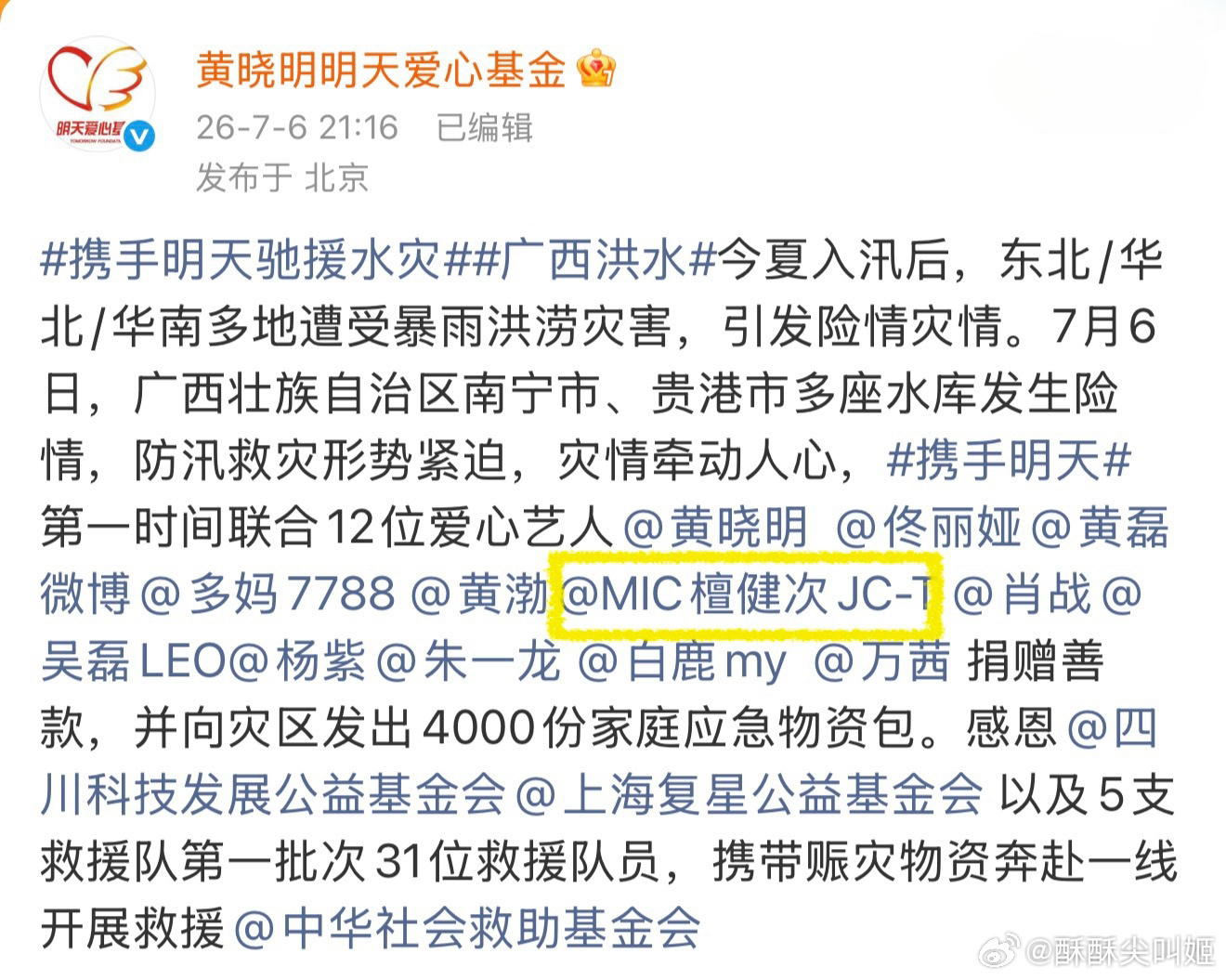 檀健次驰援广西/12位艺人向广西灾区捐赠善款聚光灯外藏温柔，危难面前有担当，低调
