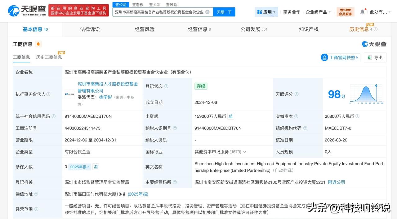 【深高新投高端装备产业私募基金增资至15.9亿】
天眼查工商信息显示，近日，深圳
