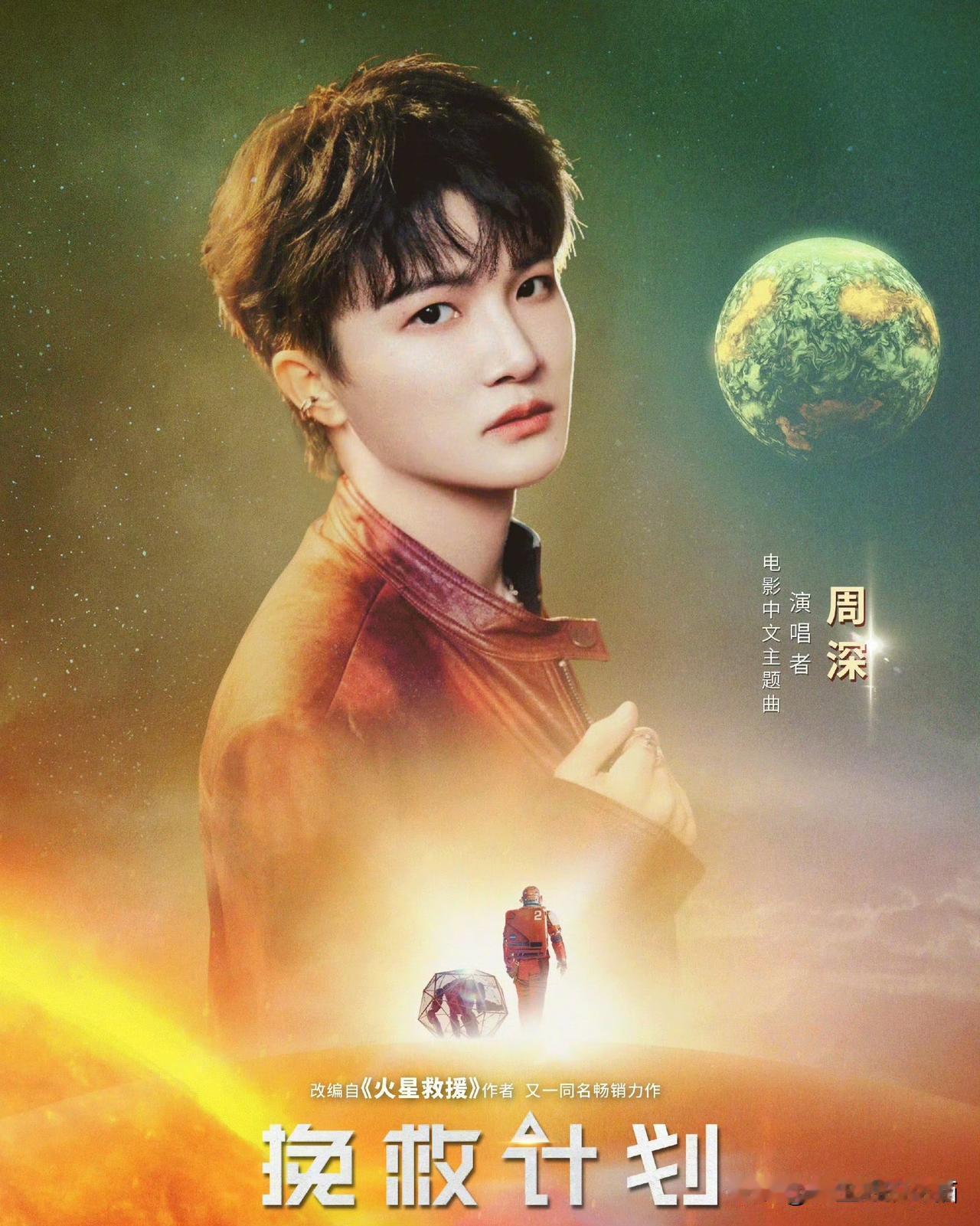 如果要列一张“海外大片中文主题曲演唱者”的名单，周深的名字恐怕会出现的越来越频繁