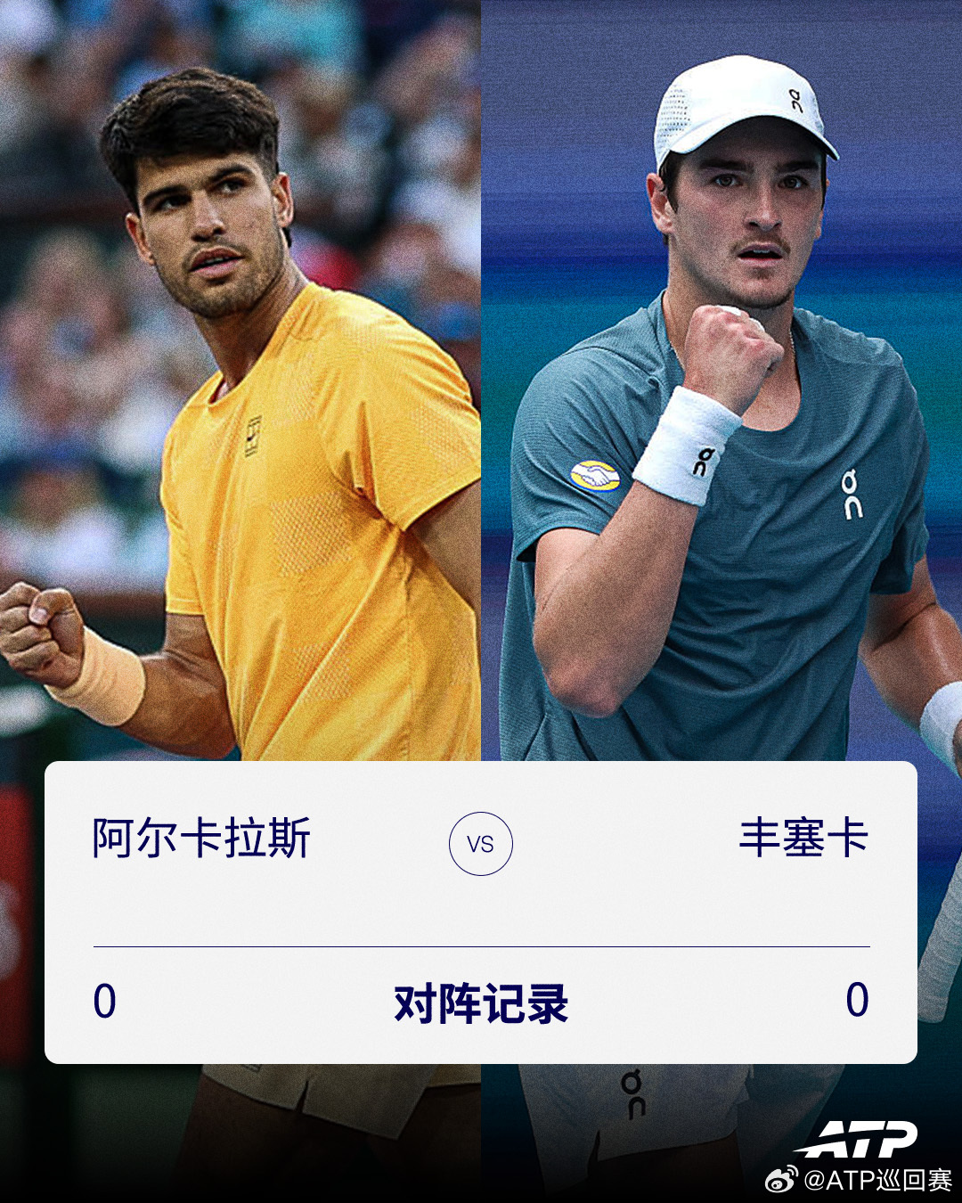 阿尔卡拉斯🆚丰塞卡：你需要了解的数据❗️👉阿尔卡拉斯自去年迈阿密大师赛第二轮