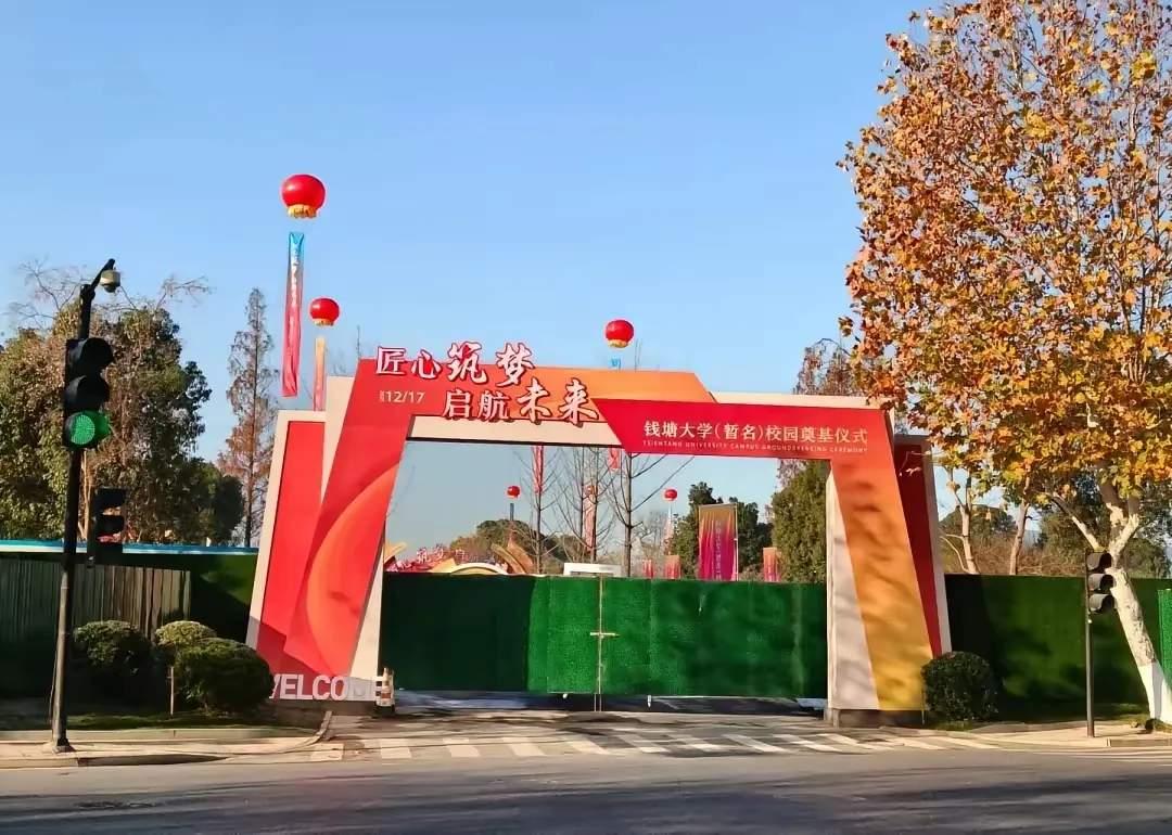 建设一个知名大学到底需要多少钱？浙江的钱塘大学将由钟睒睒投资400亿建设打造，这