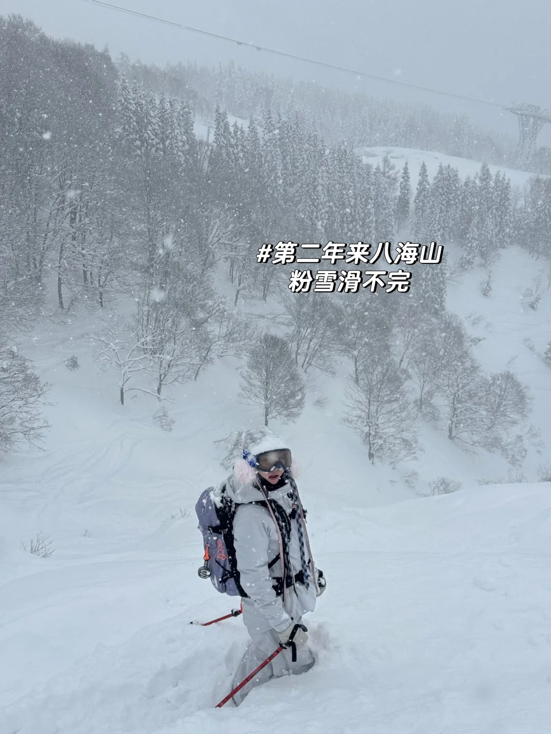 第二年来滑八海山｜情况就是这么个情况！