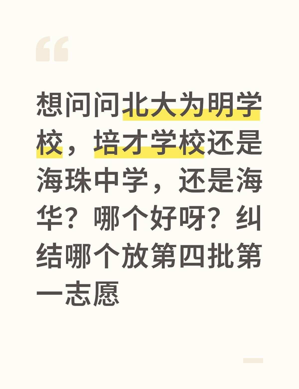 一模分390左右，在四十一中排300+
想问问在不看学费的前提下，根据师资，本科