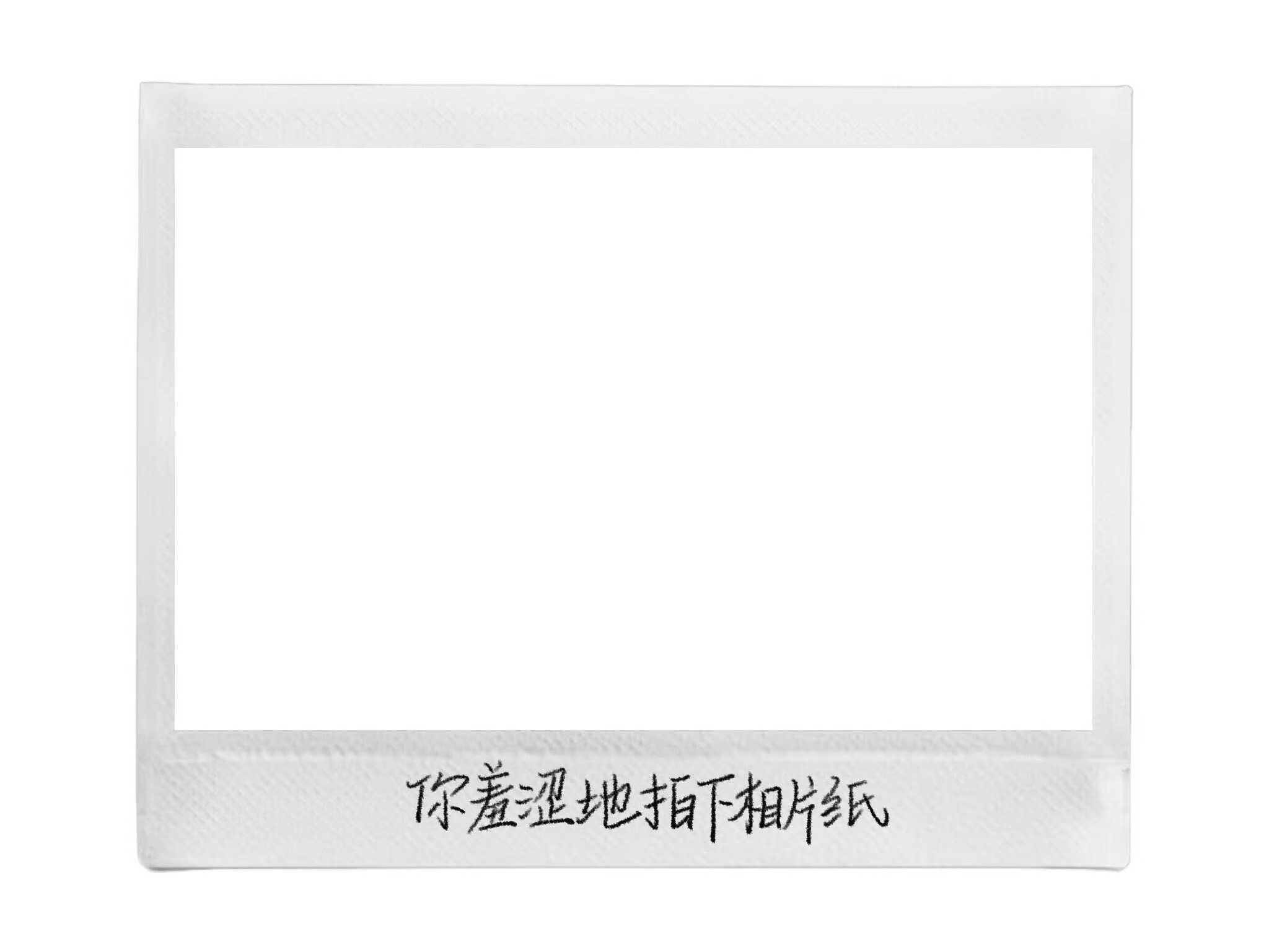 一期拍立得边框素材 