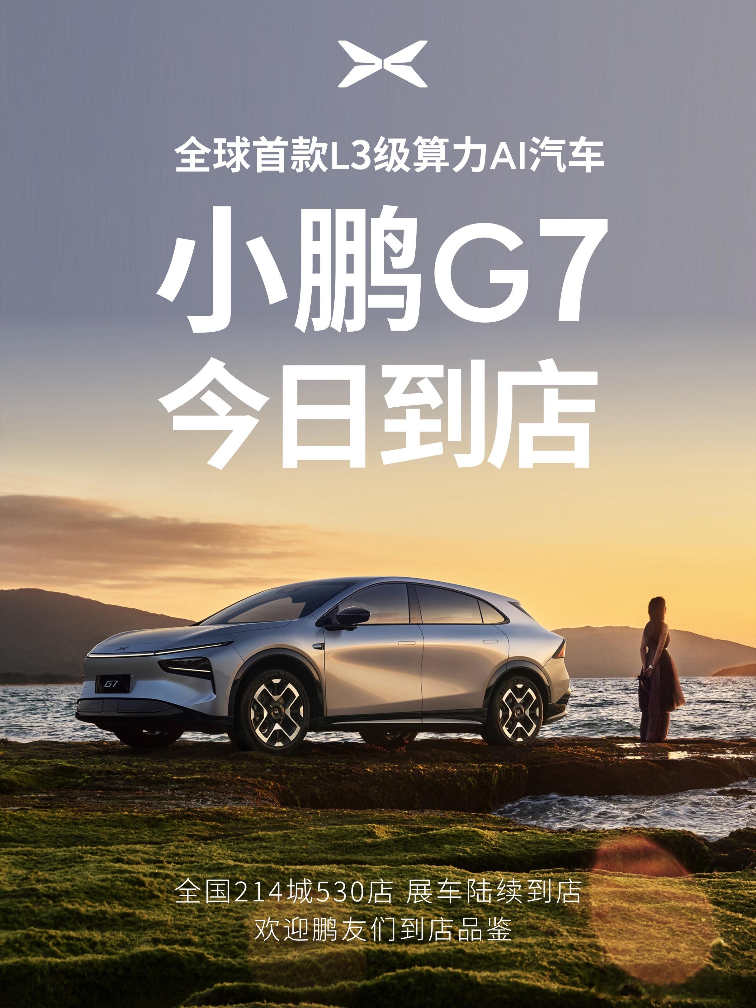 小鹏G7展车已到店小鹏G7预售价23.58万元小鹏汽车2025年首款全新车型小鹏