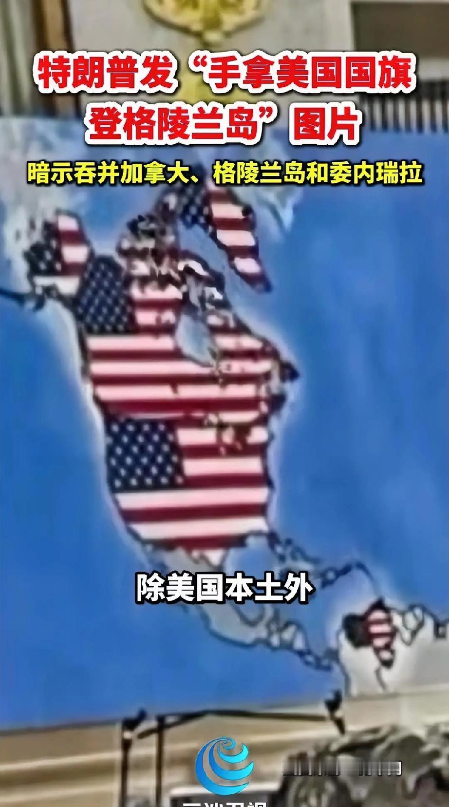 美国这地图还是小了。
特朗普的这个“并购战略”，比常规的内生式增长要快很多。刚当