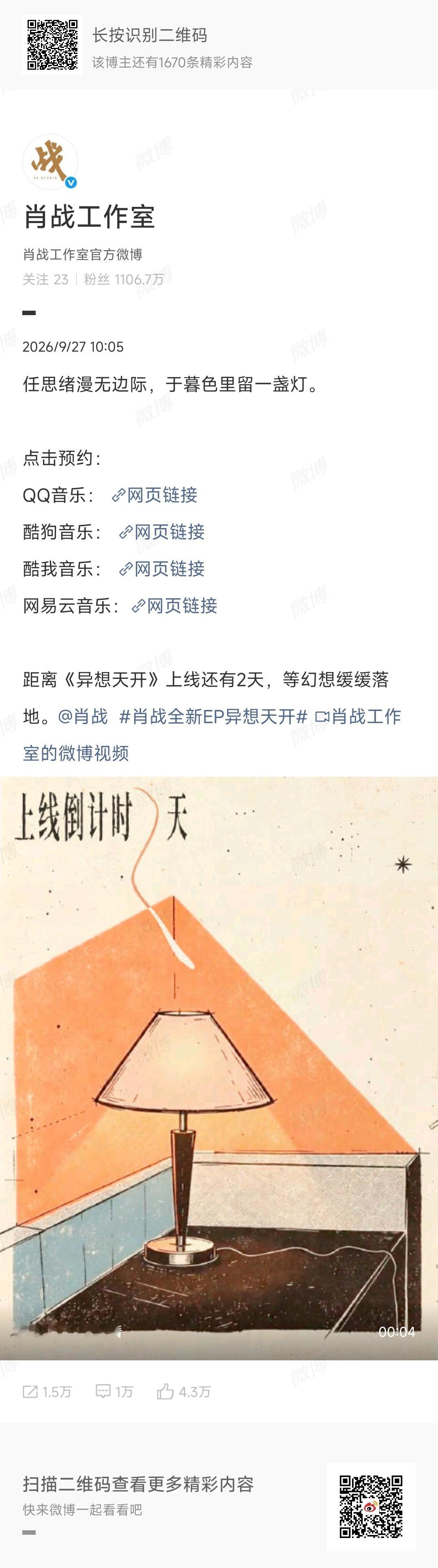肖战全新EP异想天开上线倒计时2天肖战全新EP异想天开上线倒计时2天 ​​​