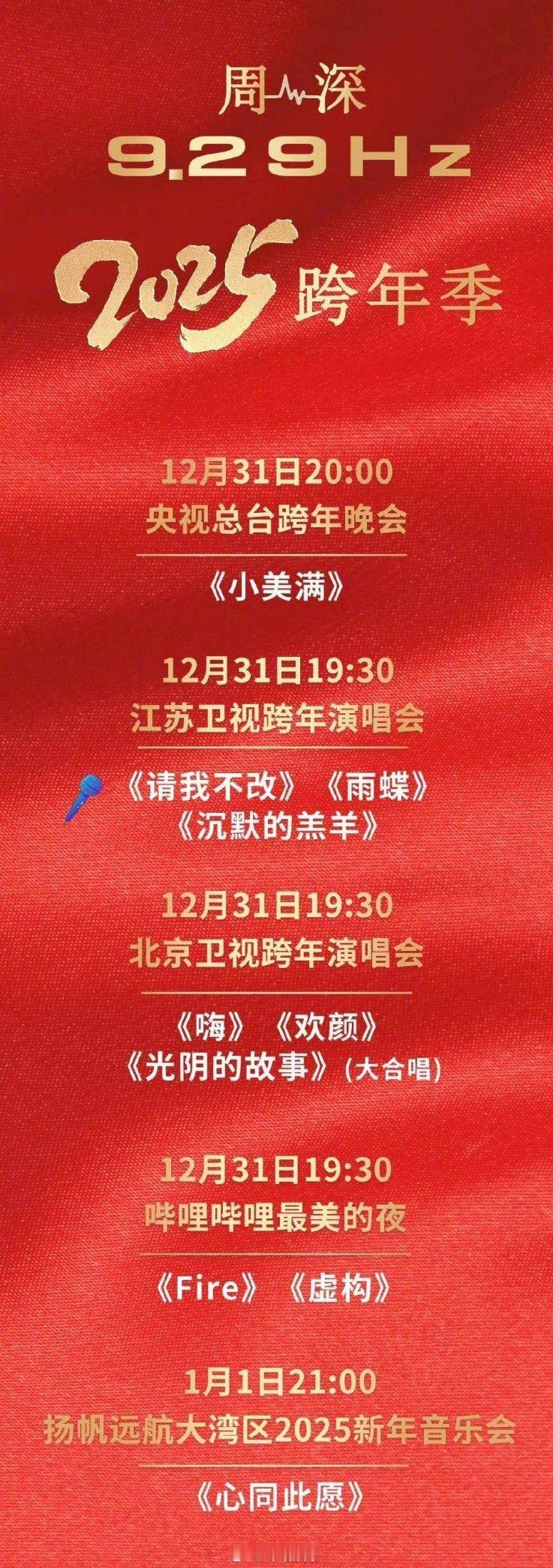 周深跨年5个舞台10首歌  今晚生米好忙[哈哈]深深真是跨年劳模了～ 