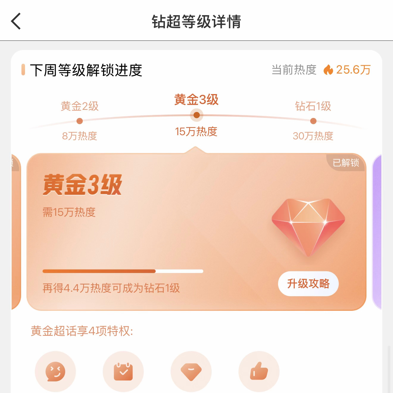 今日份目标值25.6w，23:00就达成✔️距离解锁💎超还差4.4w，明天就可