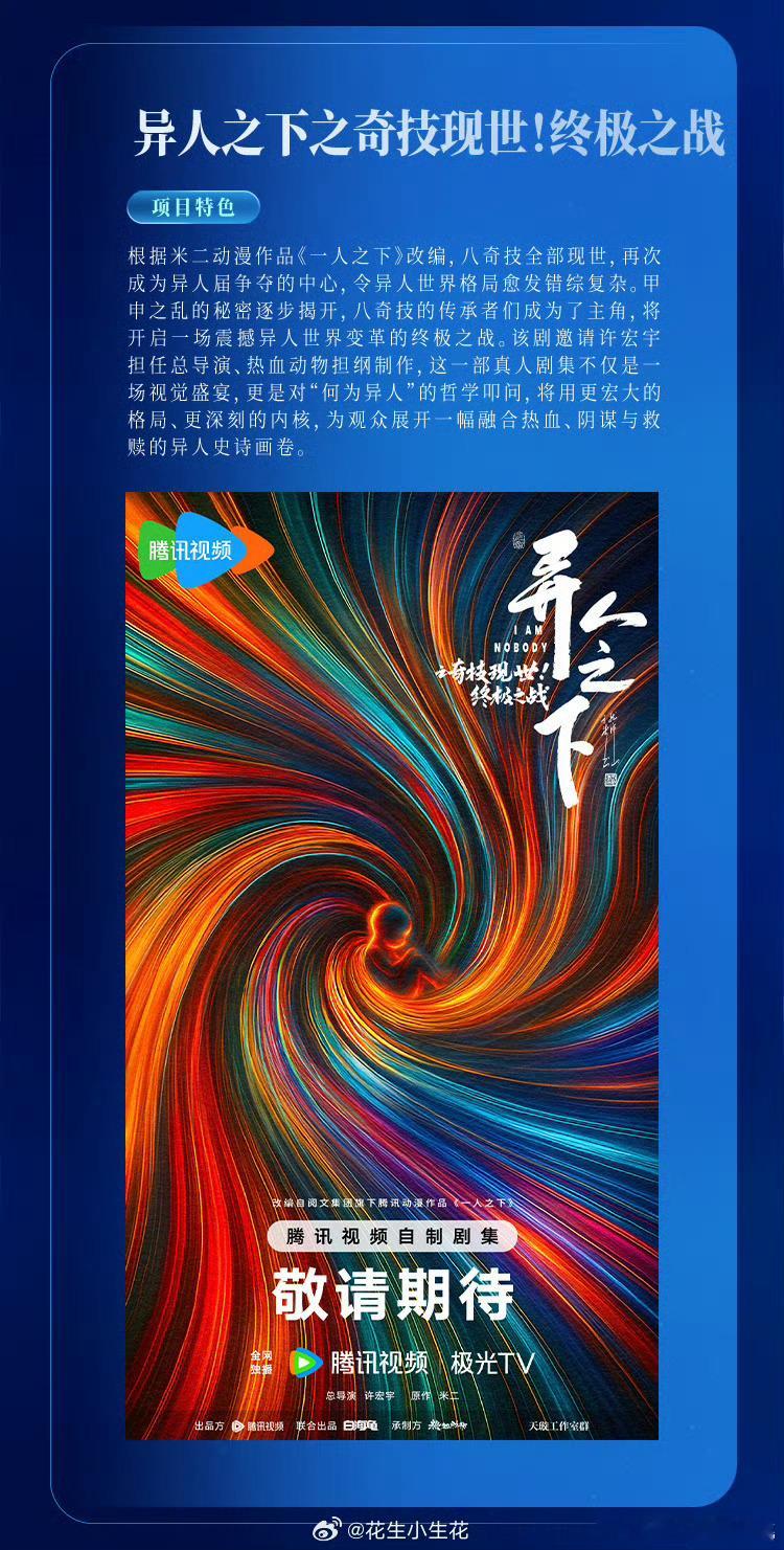 许宏宇的五个🫓异人之下三部曲，十日终焉，末日乐园（监制）鹅厂2025大剧片单 
