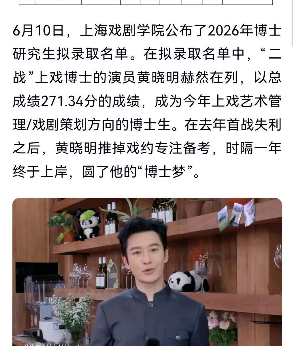 厉害了，黄晓明圆梦成功。

6月10日有个热搜。黄晓明二战上戏，博士上岸。

有