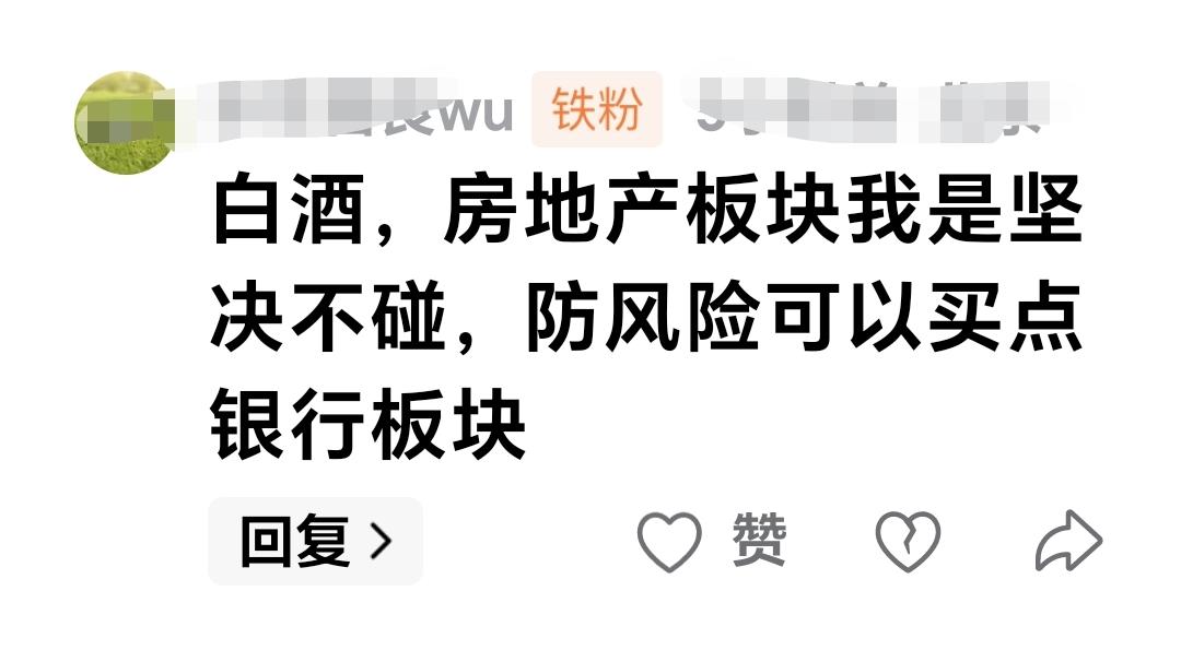 基金：白酒，房地产板块我是坚决不碰，防风险可以买点银行板块。  这是一位朋友的留