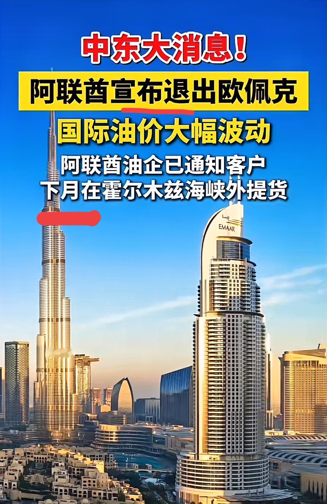 阿联酋突然掀桌硬退群，可不只是为了报复沙特“挖墙脚”或伊朗“袭击”。但受伤最深的