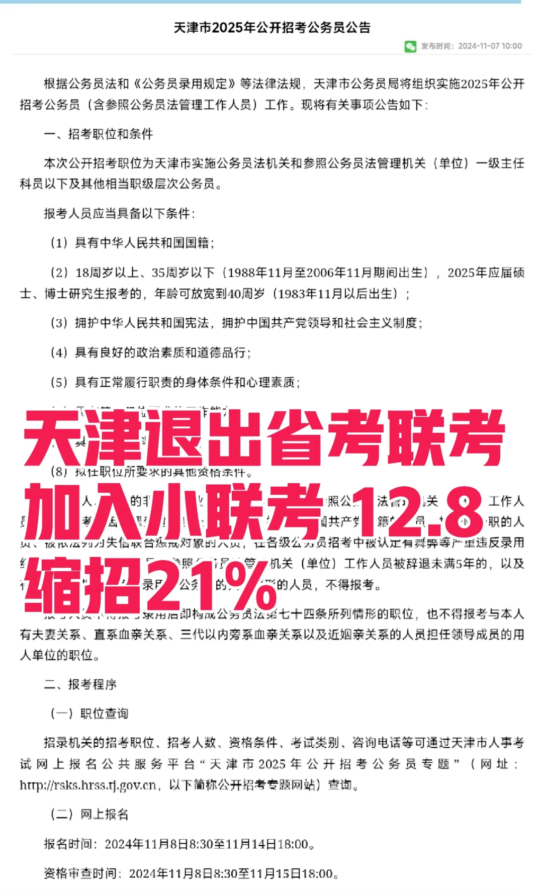 25年天津市公务员招录2043人❗️缩招21%