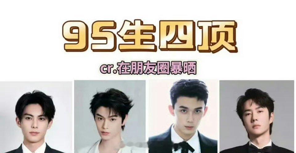 网评95生四顶，来看看是不是这样？王一博 吴磊 丁禹兮 王鹤棣 ​​​