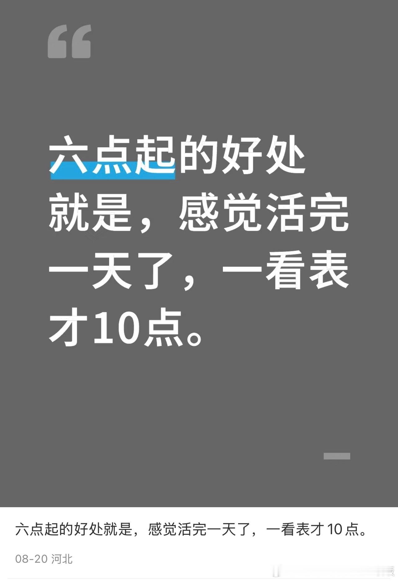 六点起床的好处：感觉忙活完一天了，一看表才10点！ ​​​