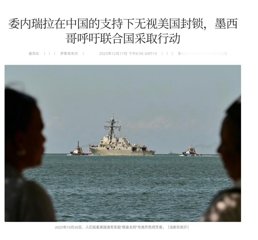 外媒：在中国支持下，委内瑞拉派出军舰，护送油轮突破美国封锁

说白了，最近委内瑞