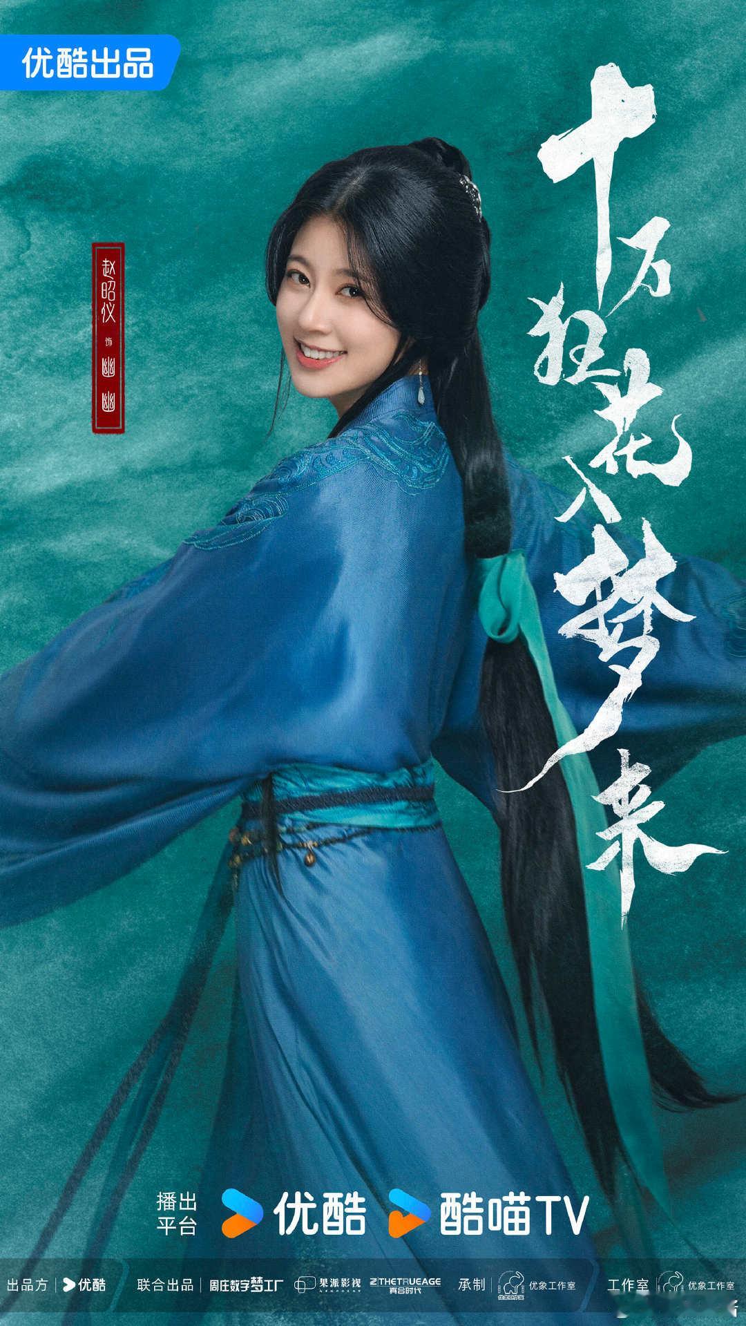 #十万狂花入梦来阵容官宣# 赵昭仪古装造型惊艳，仿佛穿越而来。如此强大阵容，定能