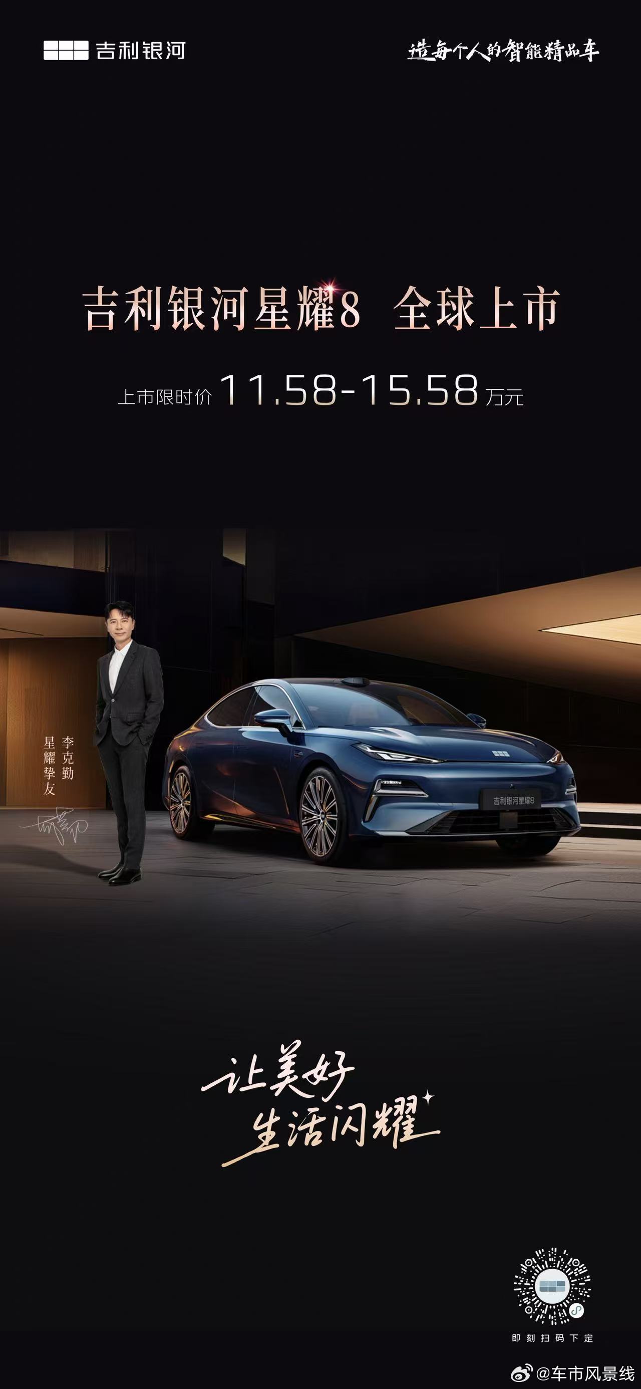 百万银河，星耀登场起步即旗舰，重新定义中高级电混轿车新标准！吉利银河星耀8全球上