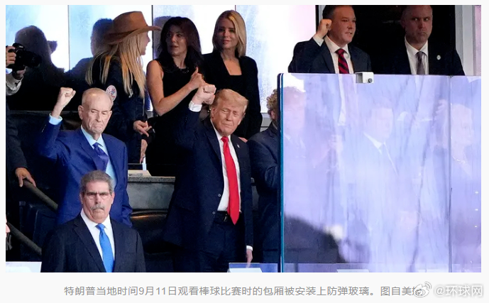 #特朗普看球赛安装防弹玻璃# 【枪杀特朗普政治盟友枪手仍在逃，特朗普观看棒球比赛