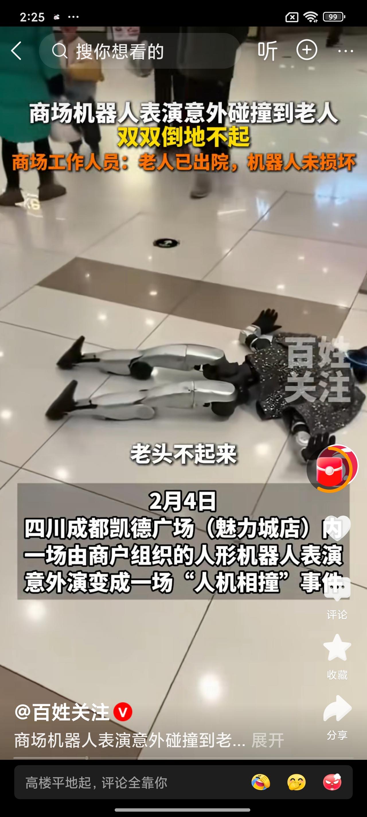 成都商场机器人表演失控，一脚踹倒老人！网友：科技别忘安全底线
 
2月3日，四川