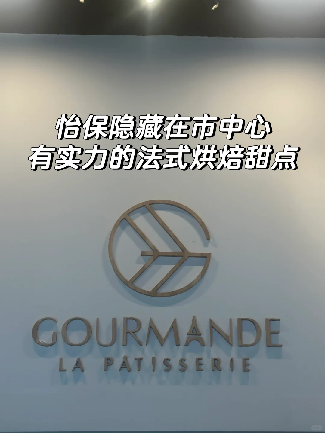 怡保找到好吃的法式烘焙