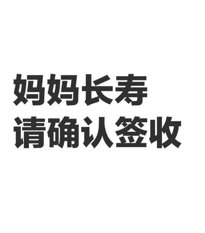 妈妈长寿，签收一下吧。 