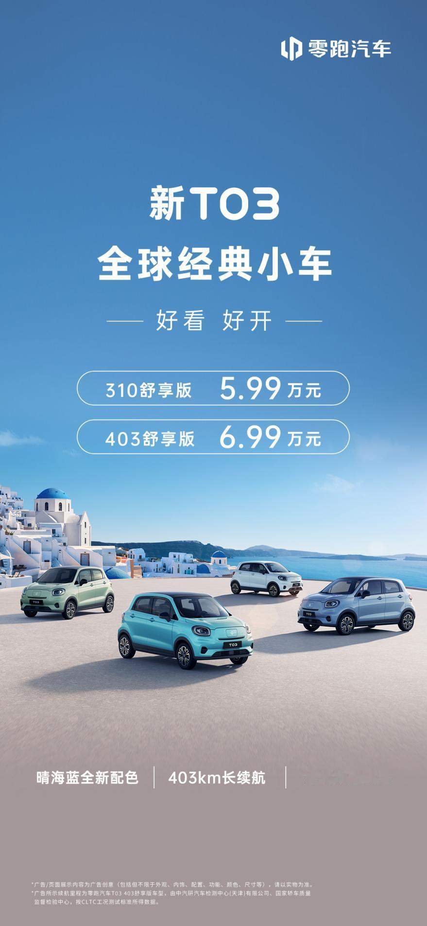 3.39万就可入手，零跑新T03上市，值得买吗？
预算3、4万，以往只能买到一些