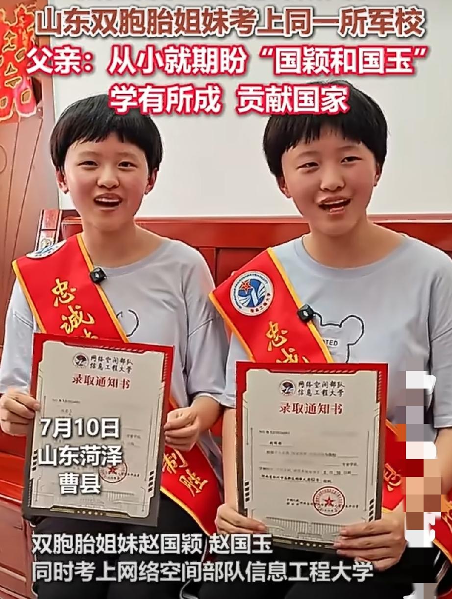 山东菏泽曹县这对双胞胎姐妹太牛了！

7月过后，高三考生填报志愿的录取通知书也陆