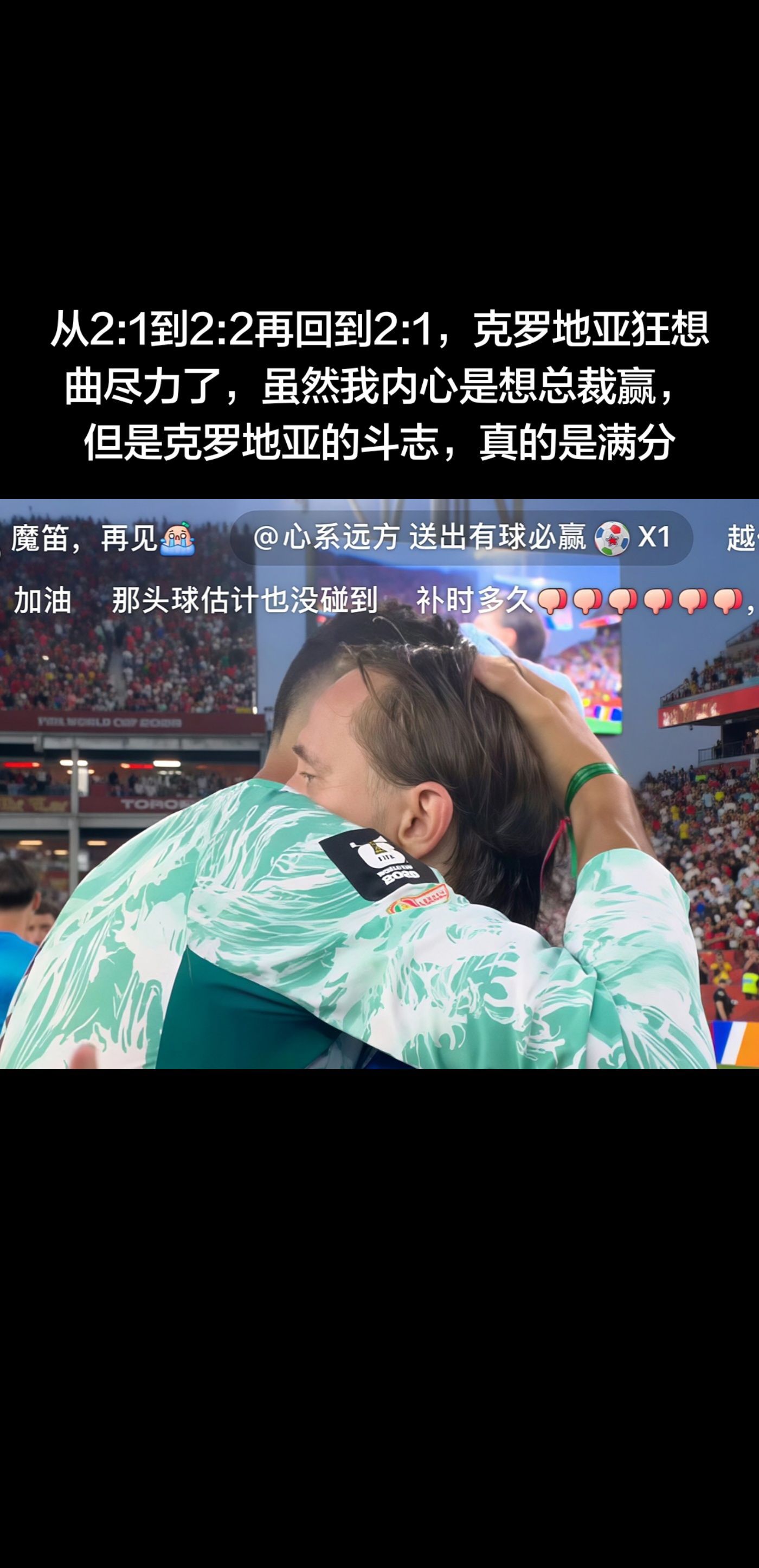 葡萄牙vs克罗地亚从2:1到2:2再回到2:1，克罗地亚狂想曲尽力了，虽然我内心