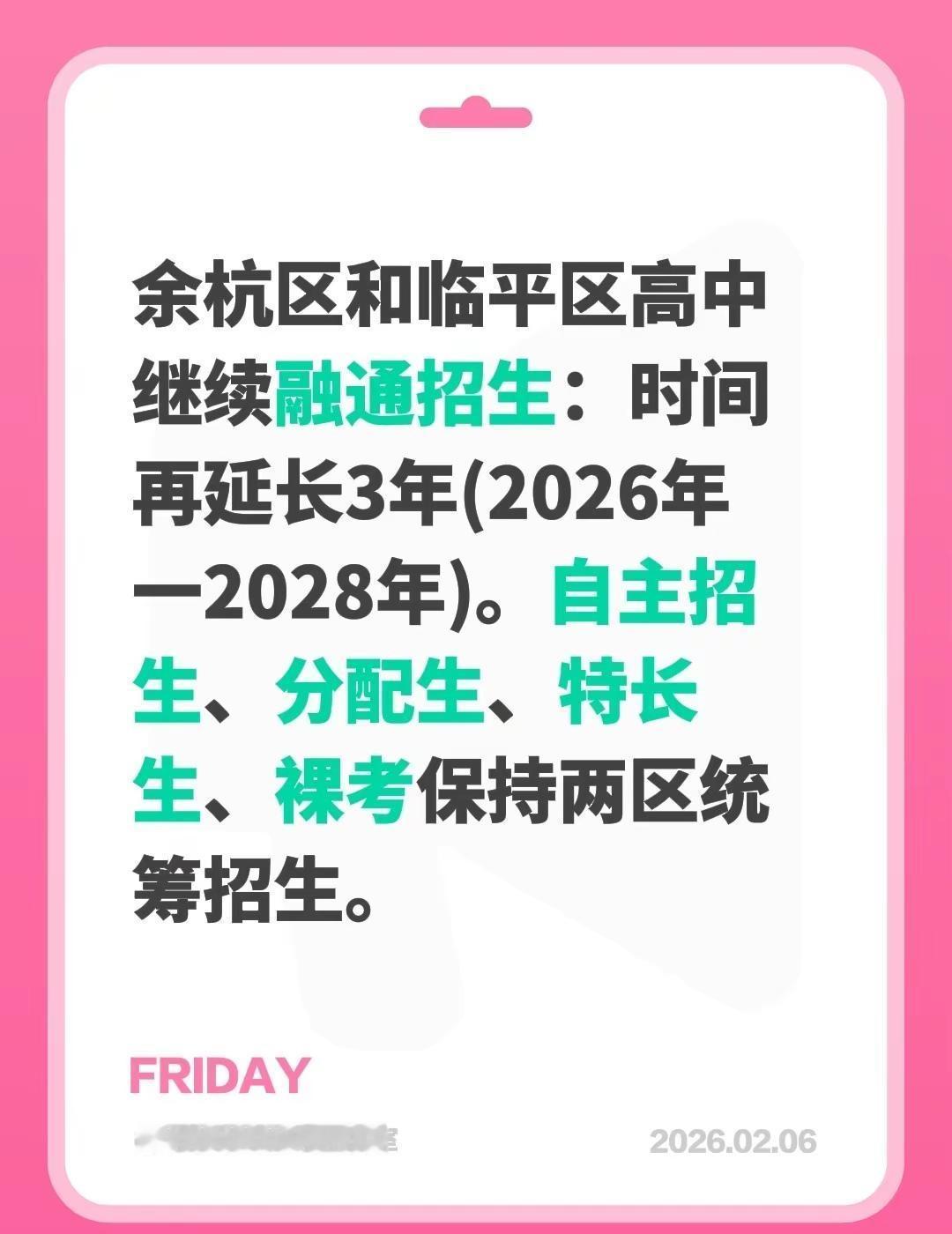 余杭区和临平区高中继续融通招生：时间再延长3年(2026年一2028年)。自主招