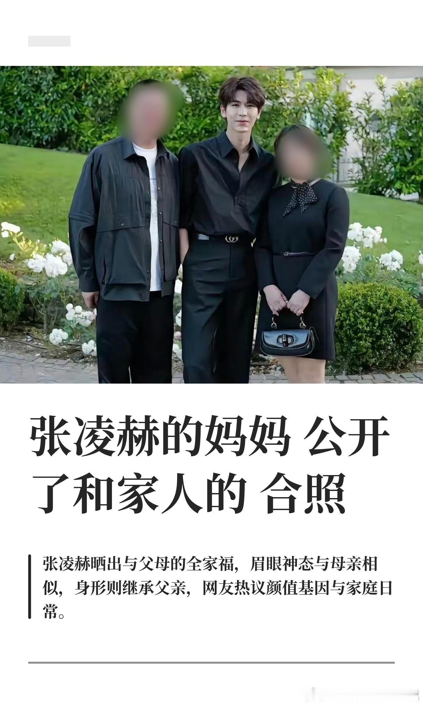 张凌赫的妈妈公开了和家人的合照网传张凌赫母亲主动公开全家福实为乌龙，这张旧照被营