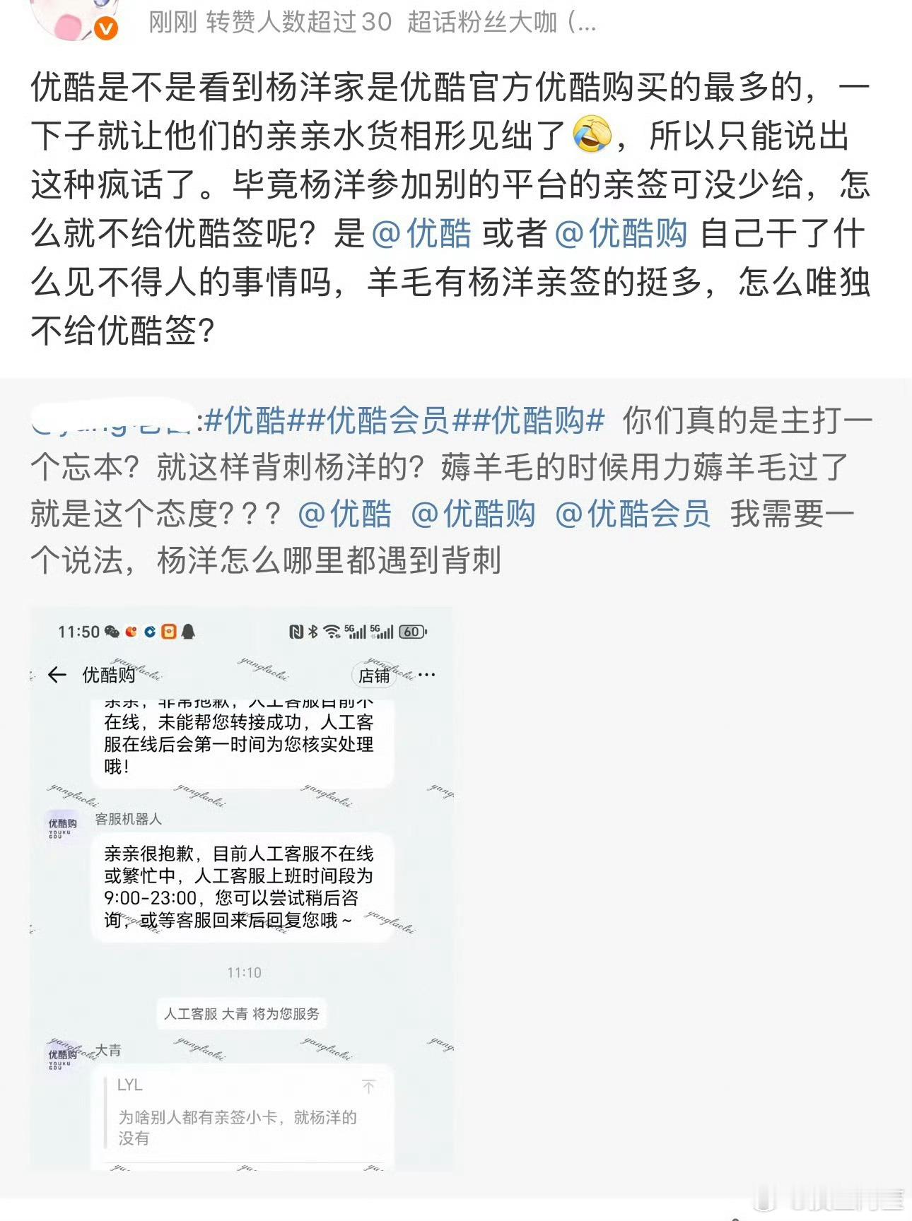 粉丝找优酷客服问，为什么别人都有亲签，ymls花这么多钱却没有客服：杨洋不爱你们