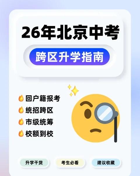 26年北京中考跨区升学指南：这些途径须了解
📣2026年北京中考想要跨区升学？