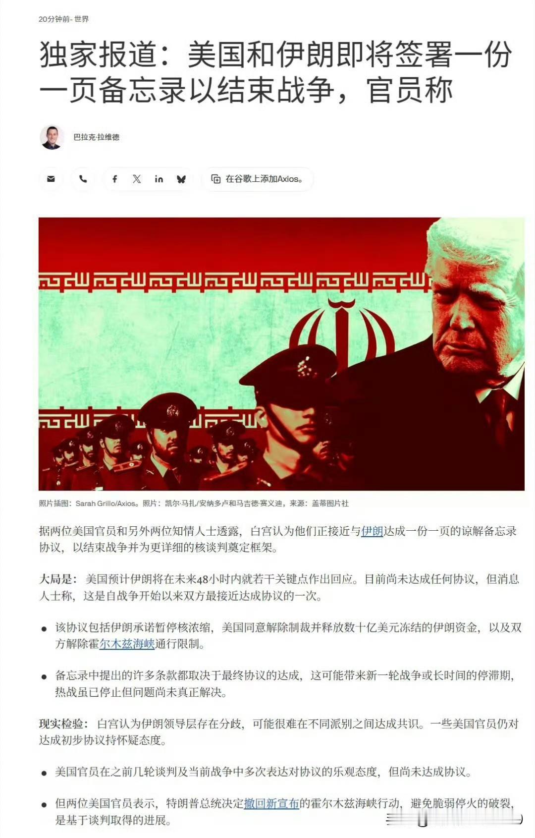 美国数字新闻网报道，据两名美国官员和另外两名知情人士透露，白宫认为，美方即将与伊