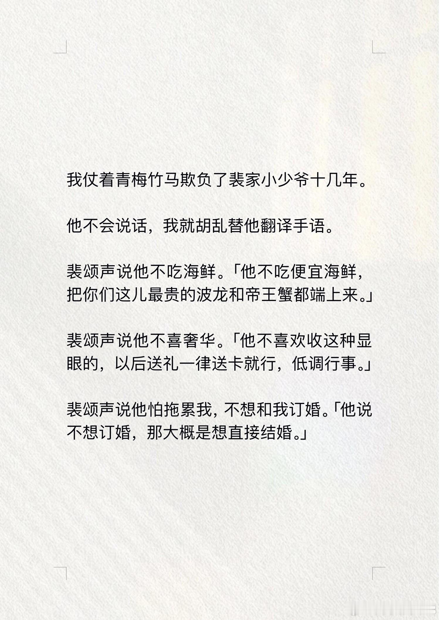 📖漫心情话→知乎我仗着青梅竹马欺负了裴家小少爷十几年。  他不会说话，我就胡乱