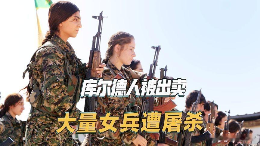 这年头当美国盟友，简直是高危职业！前脚还被捧为“反恐功臣”的叙利亚库尔德人，转头