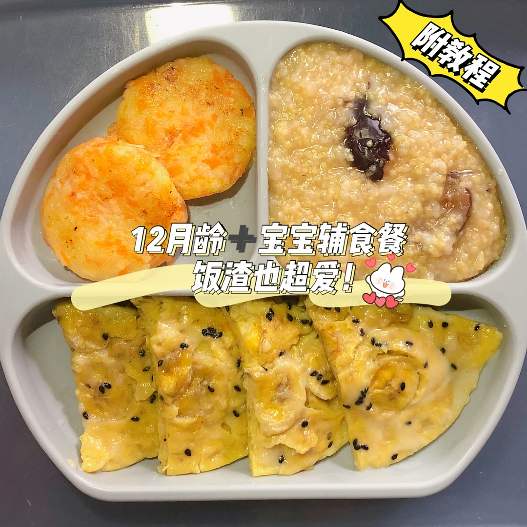 12月龄➕饭渣超爱辅食餐｜0难度｜美味不重样