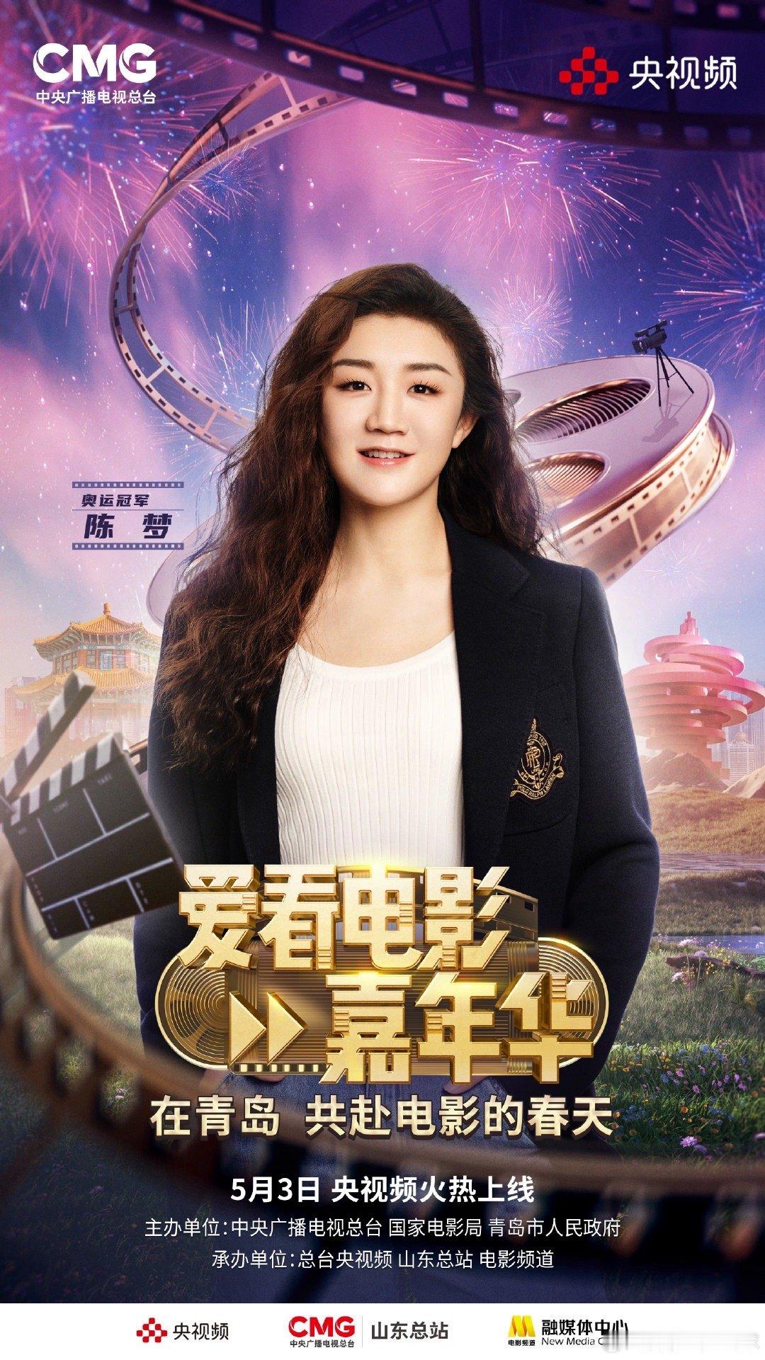 总台爱看电影嘉年华嘉宾阵容官宣📍5月3日19:30，在总台和卫冕奥运冠军陈梦一