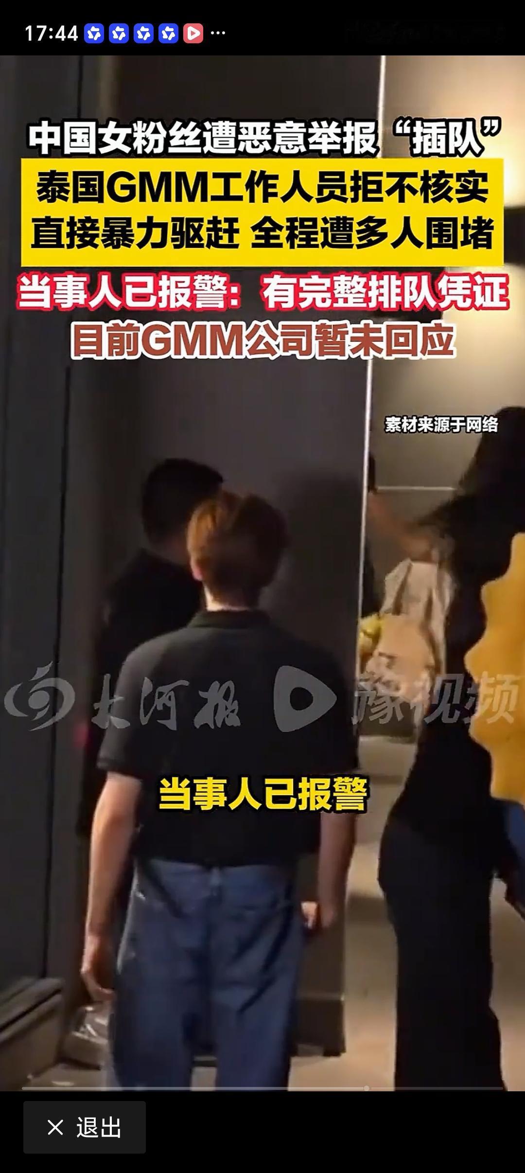 中国粉丝被泰国GMM工作人员暴力对待 7月25日泰国曼谷GMMTV书展活动现场，