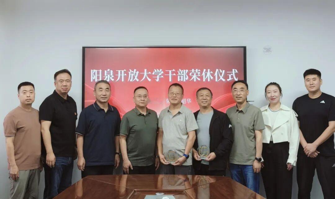 山西阳泉开放大学5月26日举行退休教师荣休仪式！
​