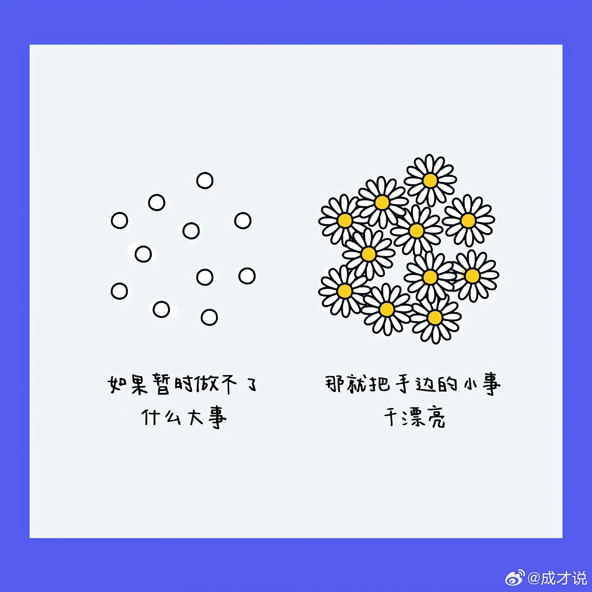 如果暂时做不了什么大事那就把手边的小事干漂亮一步一耕耘，点滴皆成长🌼教育感悟北