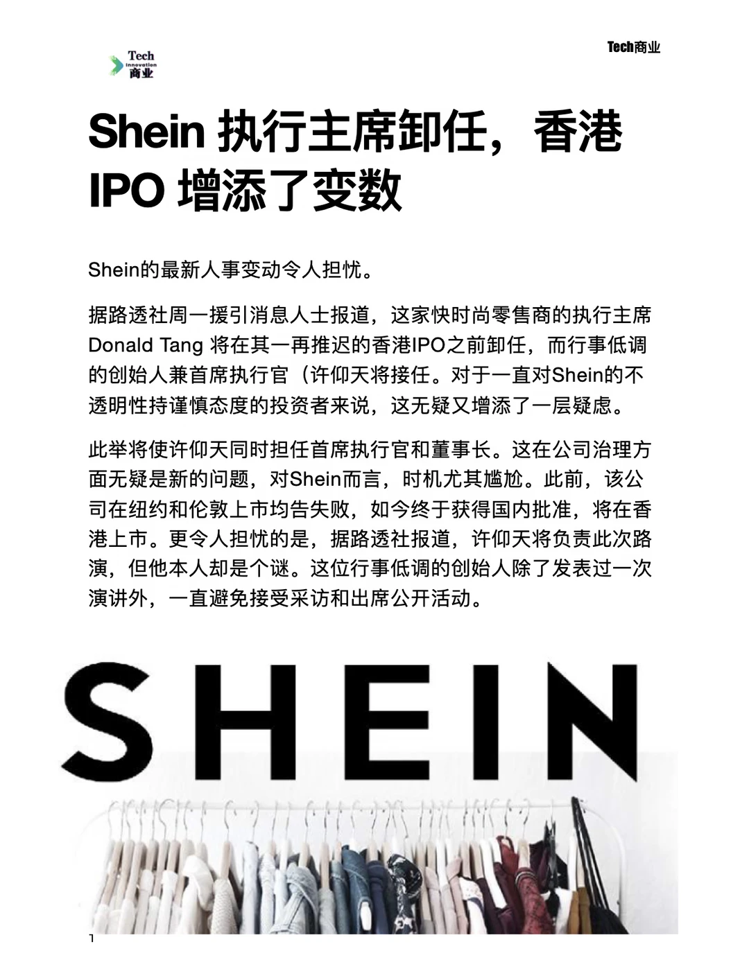 Shein执行主席卸任，香港IPO增添变数