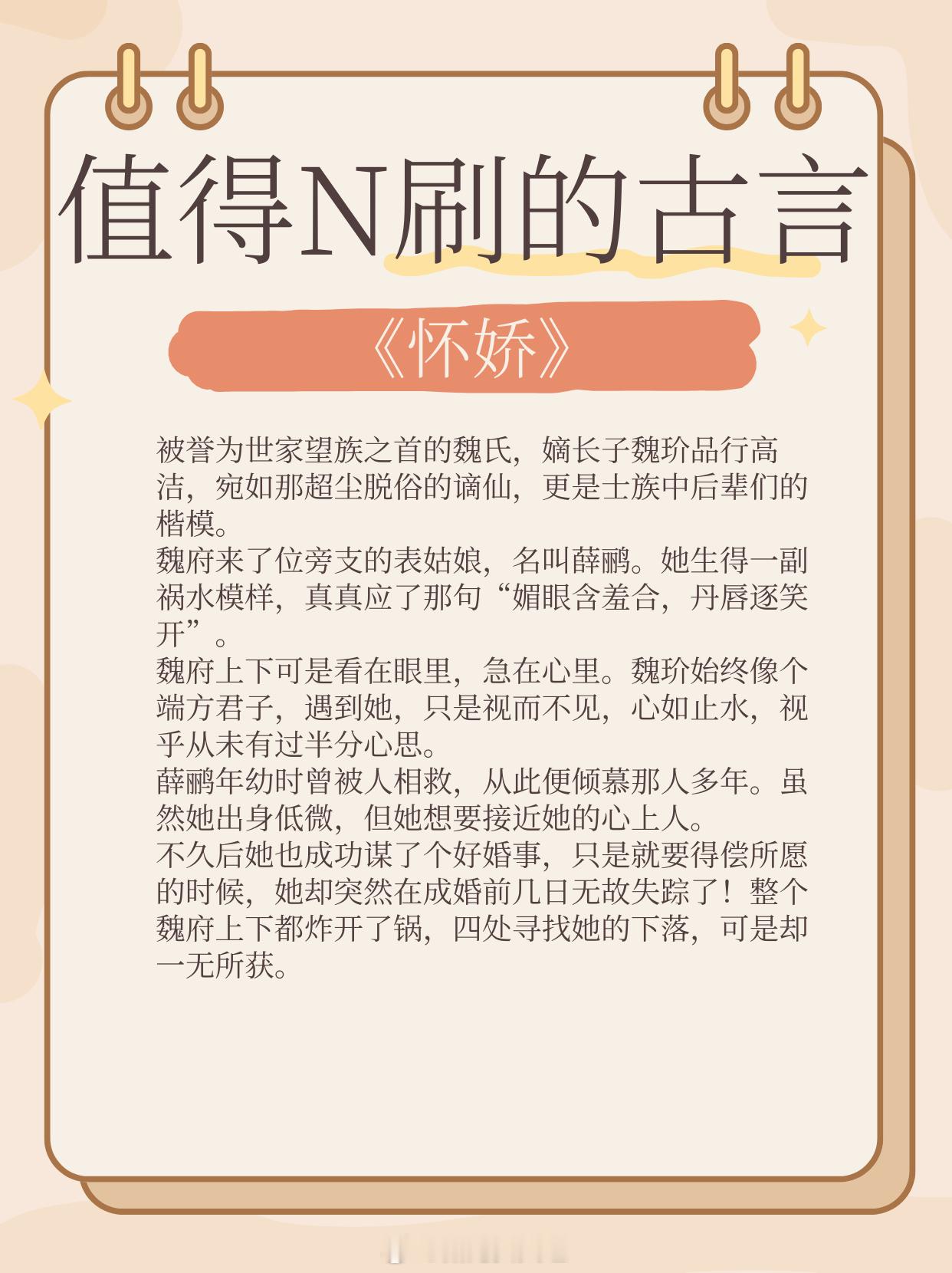 值得N刷的古言，都是封神之作，n刷不腻！1、《怀娇》作者：白糖三两2、《被宿敌错