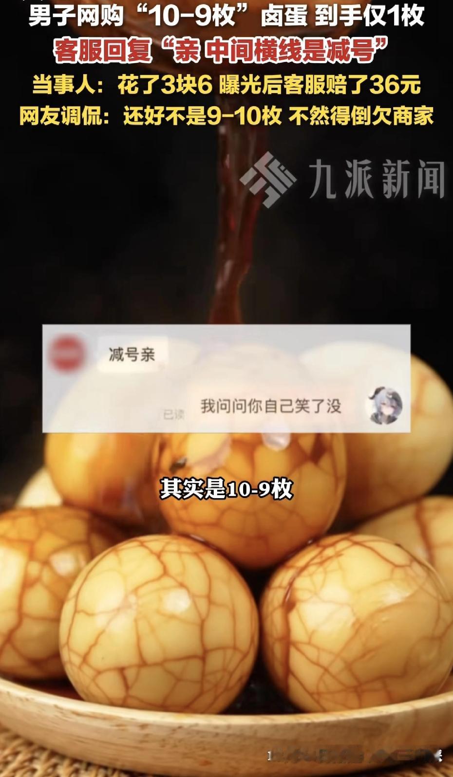 笑不活了！男子网购“10-9枚”卤蛋 到手仅1枚，客服回复“亲中间横线是减号”，