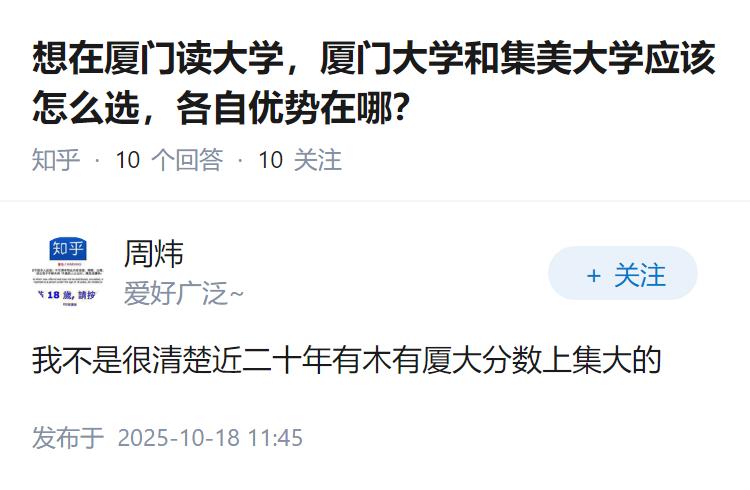 想在厦门读大学，厦门大学和集美大学应该怎么选，各自优势在哪？